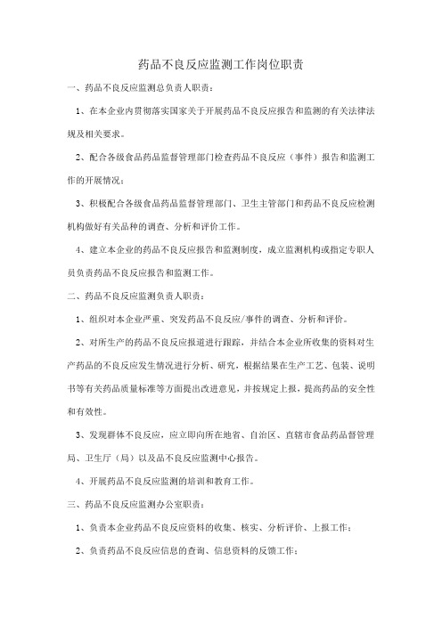 药品生产企业不良反应监测岗位职责