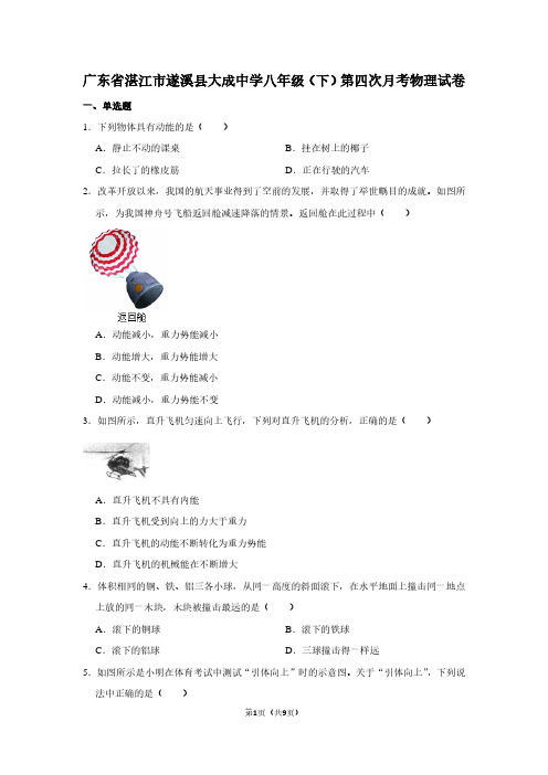 广东省湛江市遂溪县大成中学八年级(下)第四次月考物理试卷