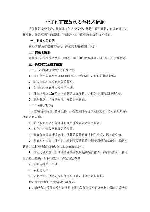 工作面探放水措施