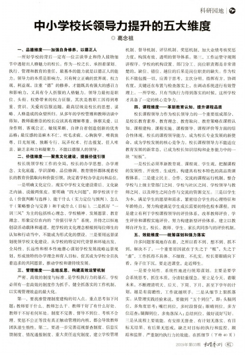 中小学校长领导力提升的五大维度