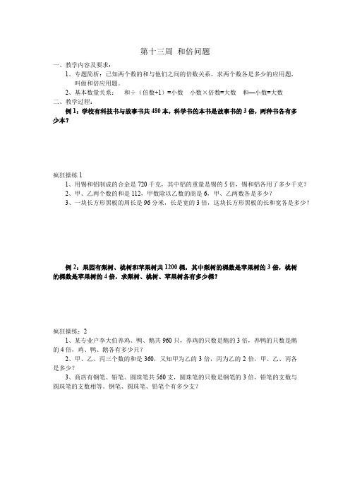 四年级奥数思维第 13 周 和倍问题