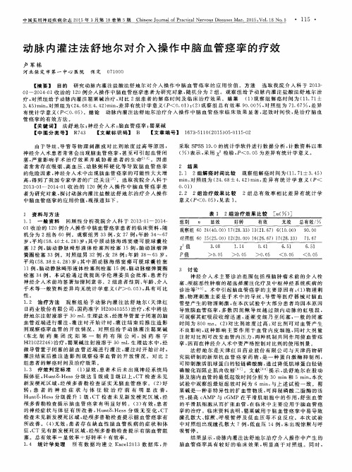 动脉内灌注法舒地尔对介入操作中脑血管痉挛的疗效