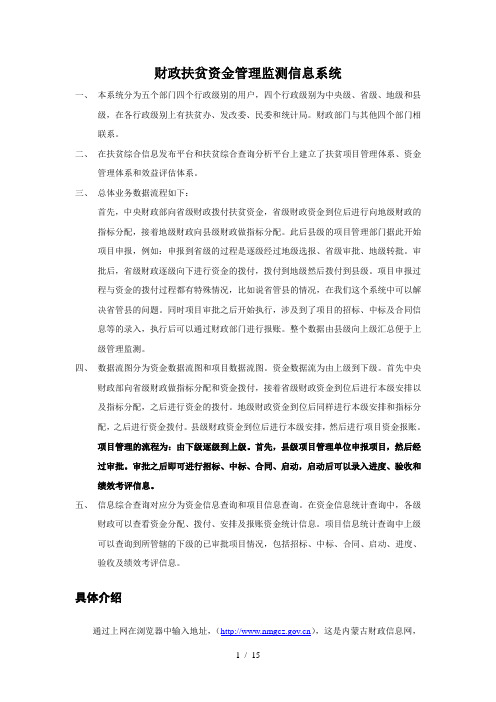 财政扶贫资金管理监测信息系统