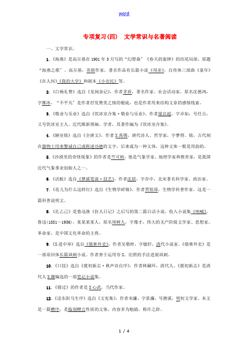 八年级语文下册 专项复习(四)文学常识与名著阅读 苏教版-苏教版初中八年级下册语文试题