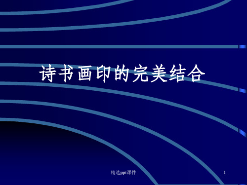 人教版美术八年级上册《诗书画印的完美结合》ppt课件