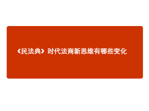 民法典时代法商新思维