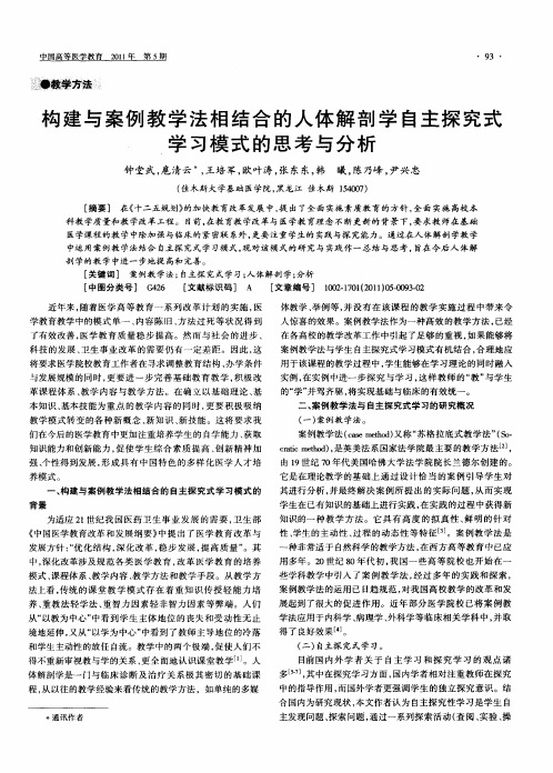 构建与案例教学法相结合的人体解剖学自主探究式学习模式的思考与分析