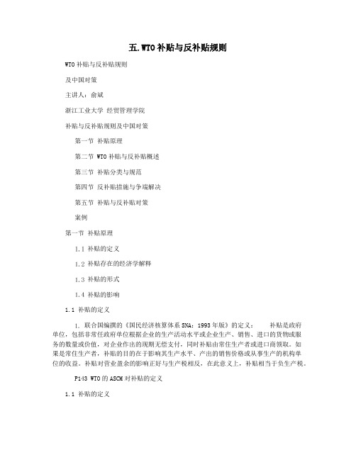 五.WTO补贴与反补贴规则