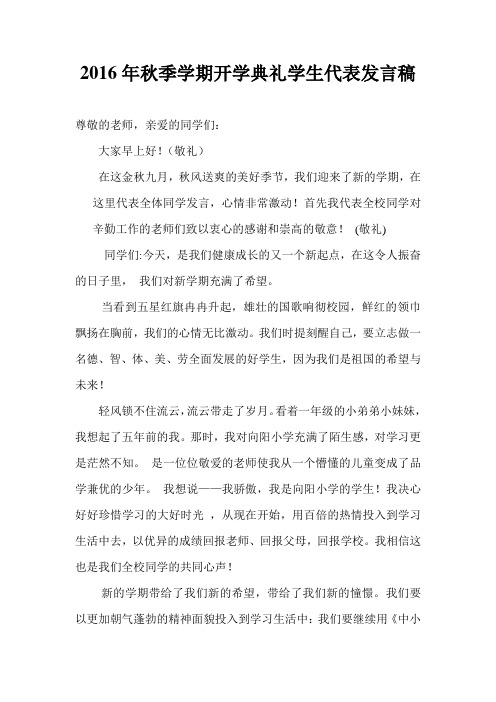 2016年春学期开学典礼学生代表发言稿