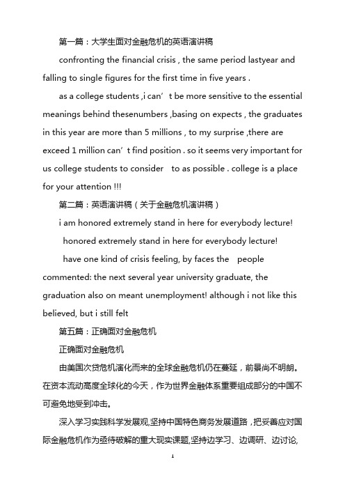 大学生面对金融危机的英语演讲稿(精选多篇)
