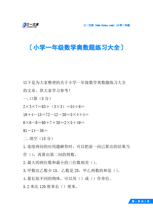 小学一年级数学奥数题练习大全