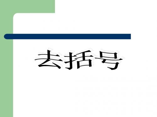 2.2 整式的加减(2)