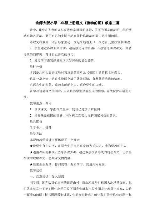 最新-北师大版小学二年级上册语文《流动的画》教案三篇 精品
