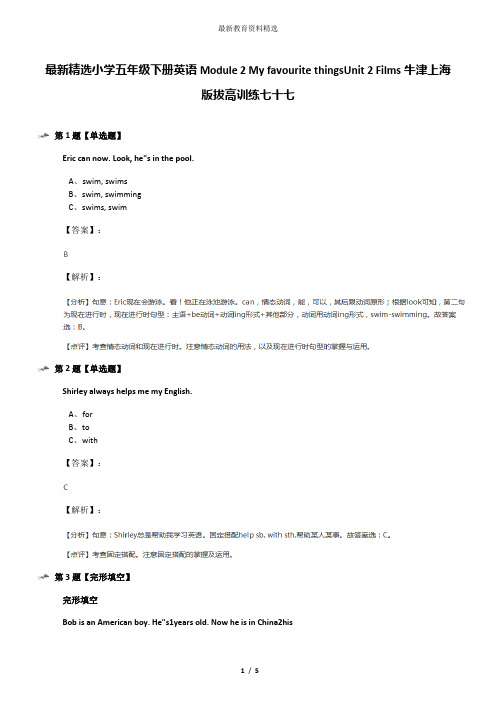 最新精选小学五年级下册英语Module 2 My favourite thingsUnit 2 Films牛津上海版拔高训练七十七