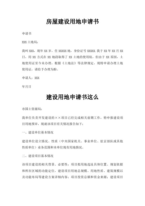 房屋建设用地申请书三篇