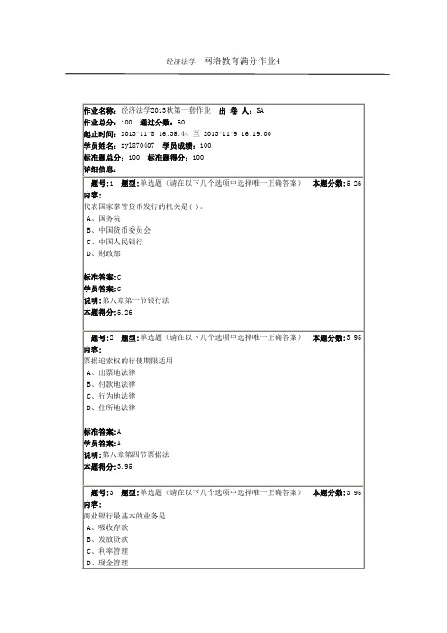 经济法学  网络教育满分作业4