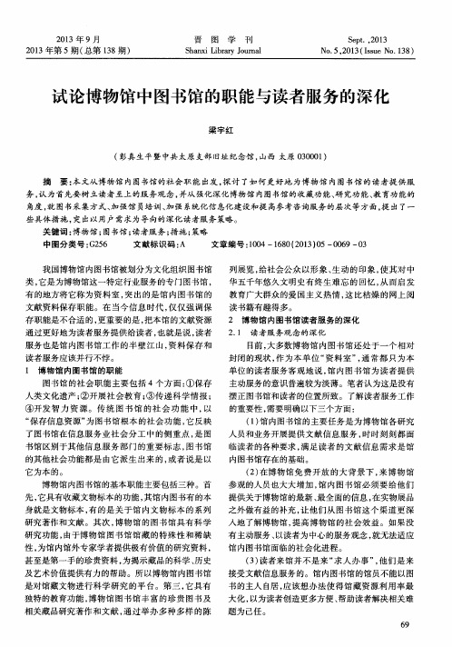 试论博物馆中图书馆的职能与读者服务的深化