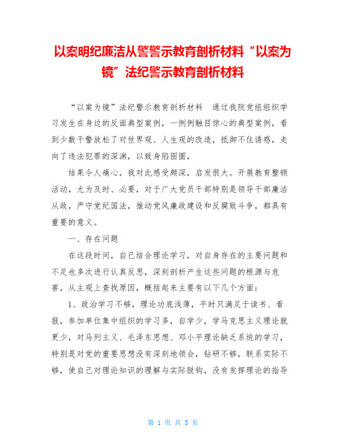以案明纪廉洁从警警示教育剖析材料“以案为镜”法纪警示教育剖析材料
