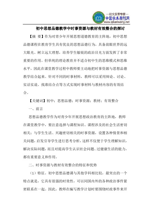 初中思想品德教学中时事资源与教材有效整合的探讨
