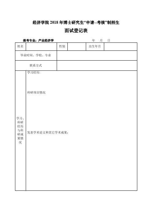 经济学院2018年博士研究生申请--考核制招生