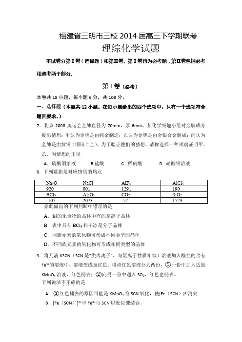 福建省三明市三校2014届高三下学期联考 理综化学 Word版含答案