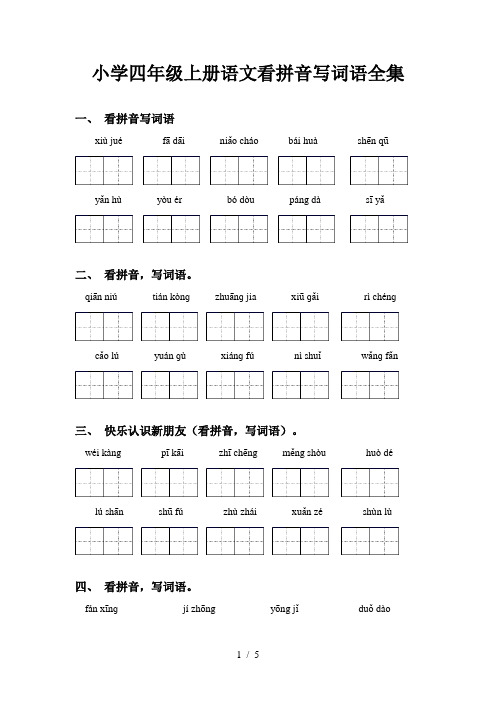 小学四年级上册语文看拼音写词语全集
