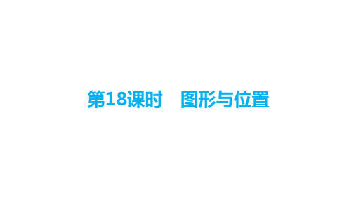 六年级【下】册数学复习图形与位置(22张ppt)人教版公开课课件