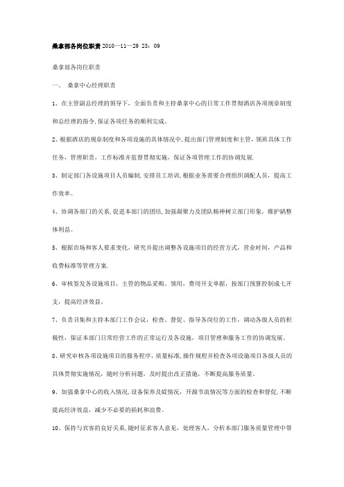 桑拿部各岗位职责2010