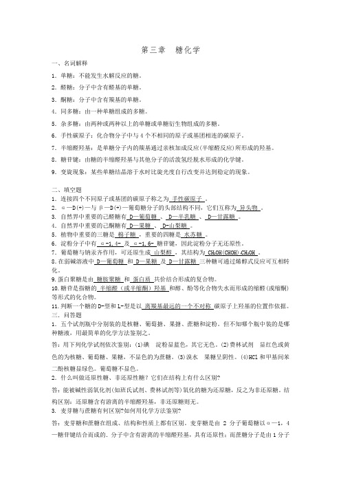 第3.4章--糖类与脂类化学习题