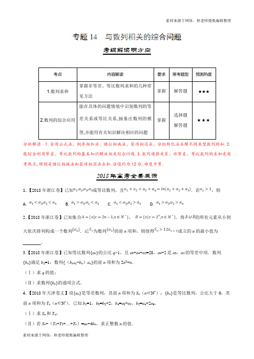 三年高考(2016-2018)数学(文)试题分项版解析——专题14 与数列相关的综合问题(原卷版)