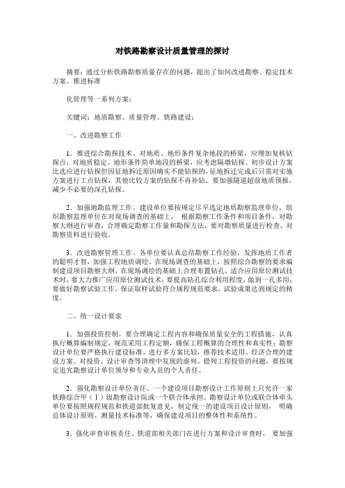 对铁路勘察设计质量管理的探讨