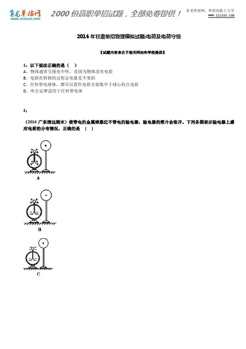 2016年甘肃单招物理模拟试题：电荷及电荷守恒
