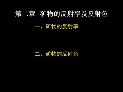 矿物的反射率及反射色讲解