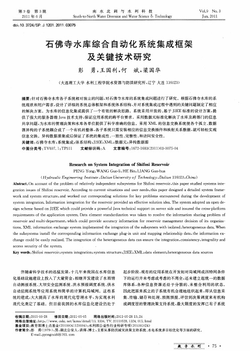 石佛寺水库综合自动化系统集成框架及关键技术研究