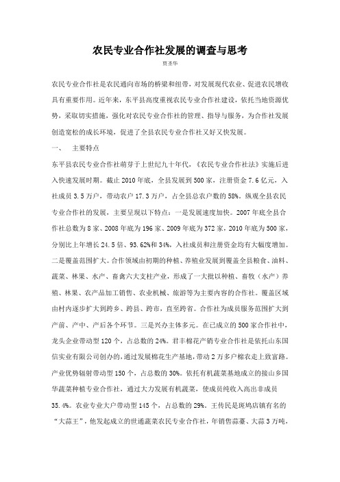 农民专业合作社发展的调查与思考
