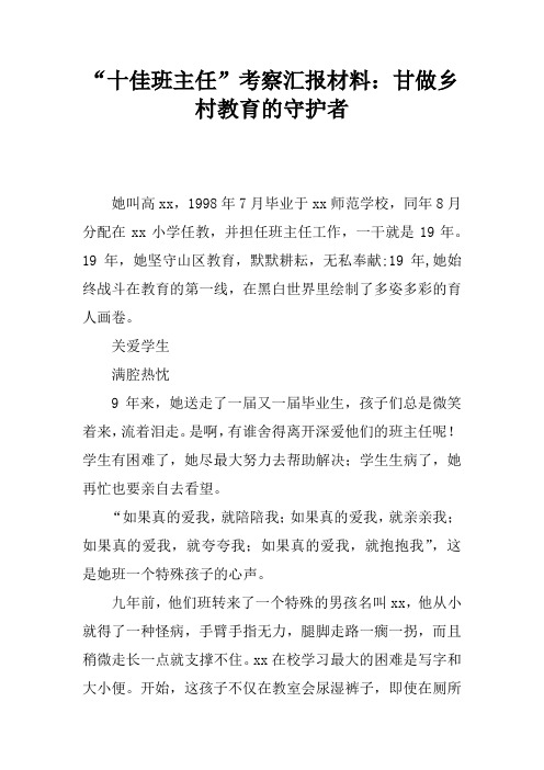 “十佳班主任”考察汇报材料：甘做乡村教育的守护者
