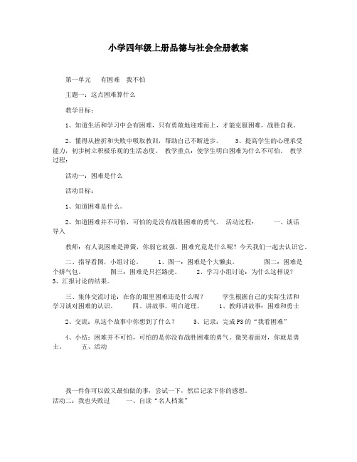 小学四年级上册品德与社会全册教案