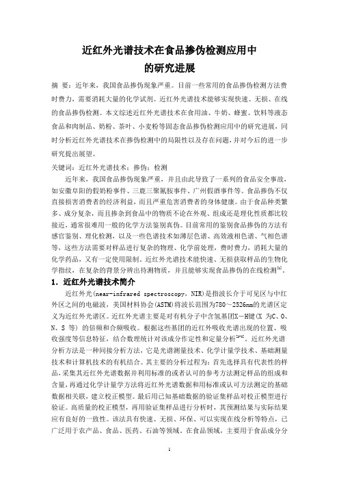 近红外光谱技术在食品掺伪检测应用中