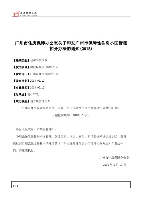 广州市住房保障办公室关于印发广州市保障性住房小区管理扣分办法