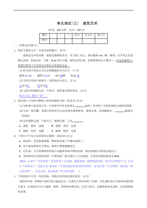 语文同步测试单元测试(3)建筑艺术
