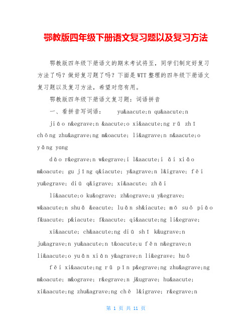 鄂教版四年级下册语文复习题以及复习方法