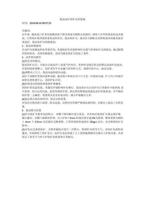 提高高炉块矿比的措施