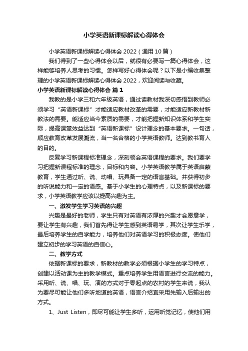 小学英语新课标解读心得体会2022（通用10篇）
