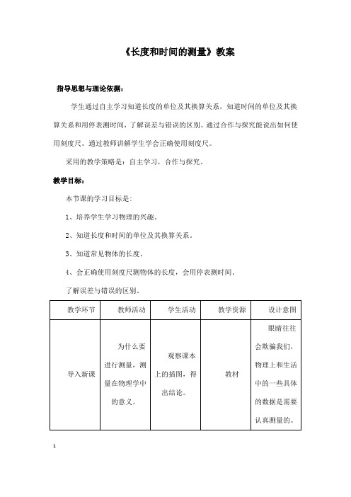 (名师整理)最新人教版物理8年级上册第1章第1节《长度和时间的测量》市公开课一等奖教案