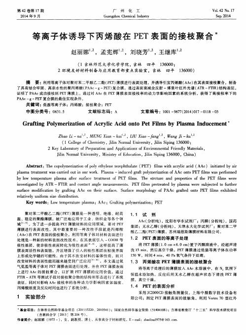 等离子体诱导下丙烯酸在PET表面的接枝聚合