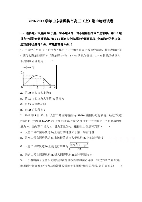 山东省潍坊市2017届高三上学期期中物理试卷Word版含解析