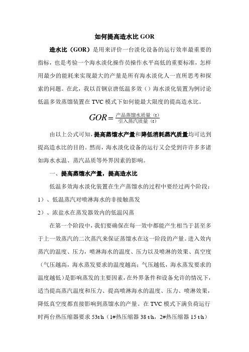 如何提高造水比