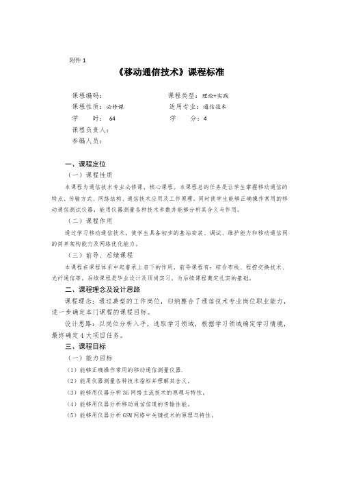 移动通信技术课程标准+完整版