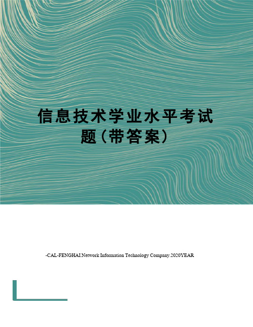 信息技术学业水平考试题(带答案)
