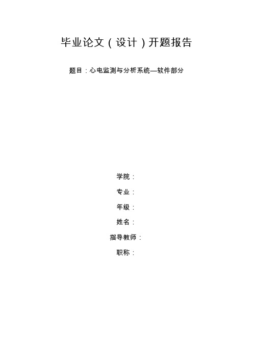 matlab心电监测与系统—软件部分(开题报告)解读